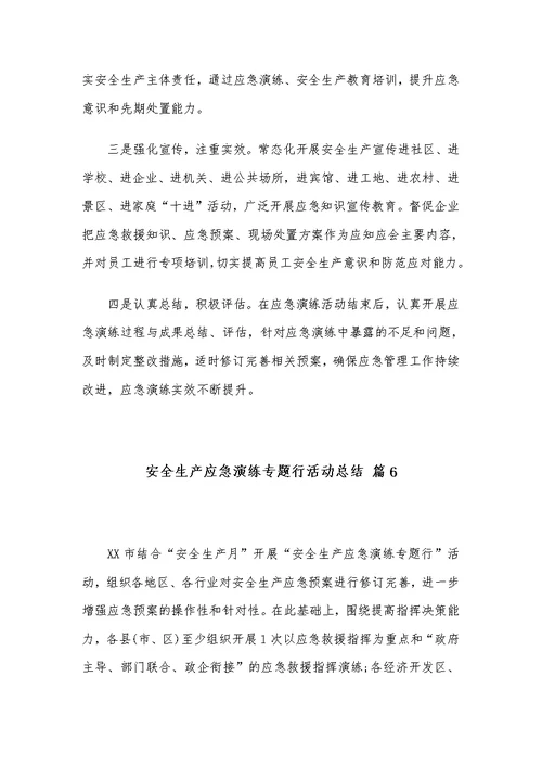 安全生产应急演练专题行活动总结范文合集6篇