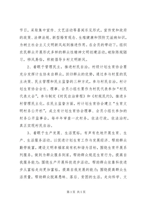 浅谈如何发挥基层计划生育协会在建设社会主义新农村的生力军作用.docx