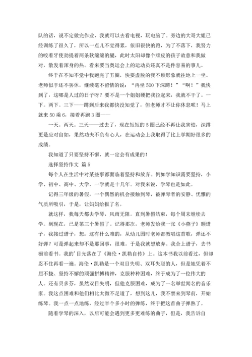 关于选择坚持作文锦集六篇.docx