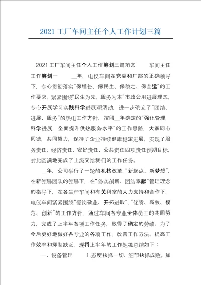 2021工厂车间主任个人工作计划三篇