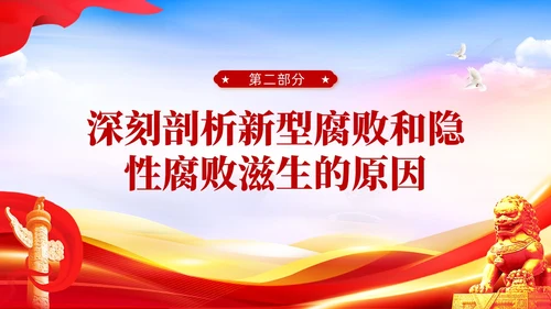 红色党建廉政坚决查处新型腐败和隐形腐败党课课件PPT