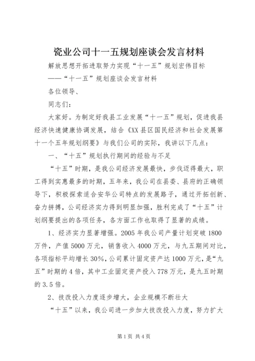 瓷业公司十一五规划座谈会发言材料 (4).docx