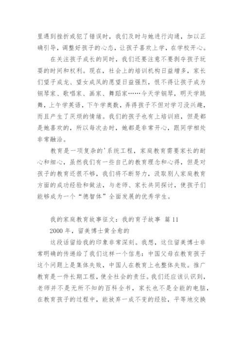 我的家庭教育故事征文：我的育子故事.docx