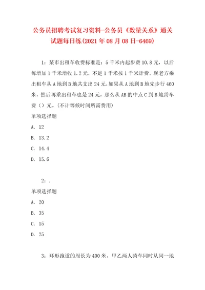 公务员招聘考试复习资料公务员数量关系通关试题每日练2021年08月08日6469