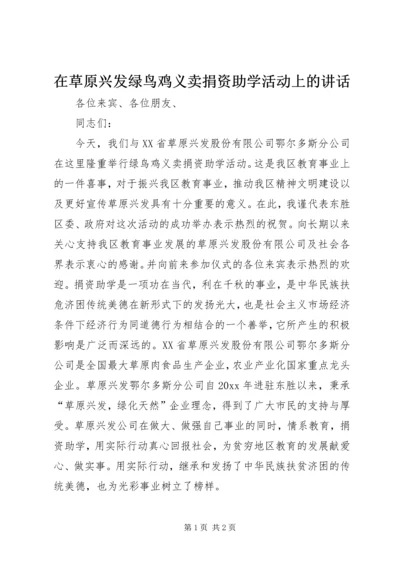在草原兴发绿鸟鸡义卖捐资助学活动上的讲话.docx