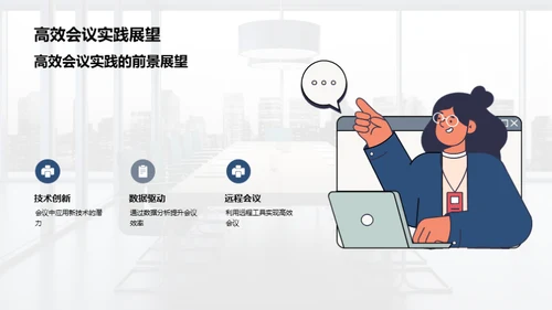 会议效率提升大解析