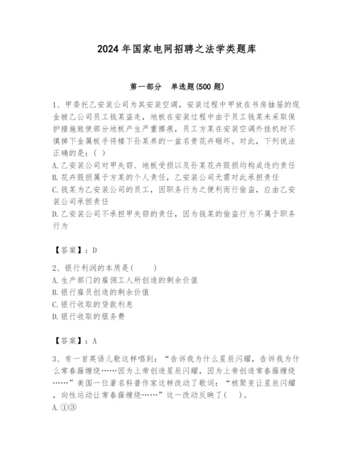 2024年国家电网招聘之法学类题库及参考答案（轻巧夺冠）.docx