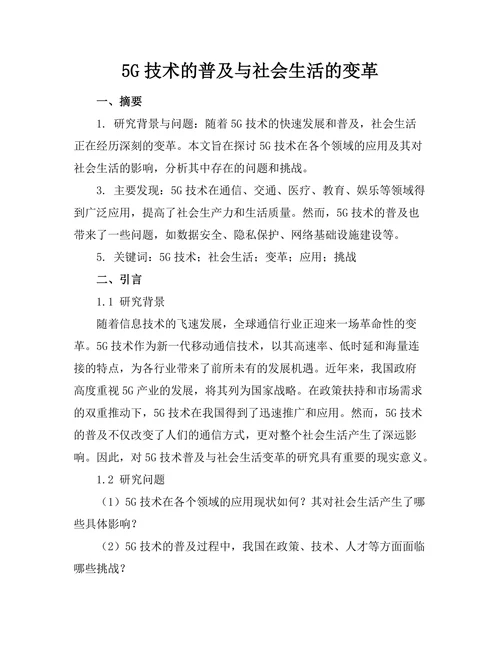5G技术的普及与社会生活的变革