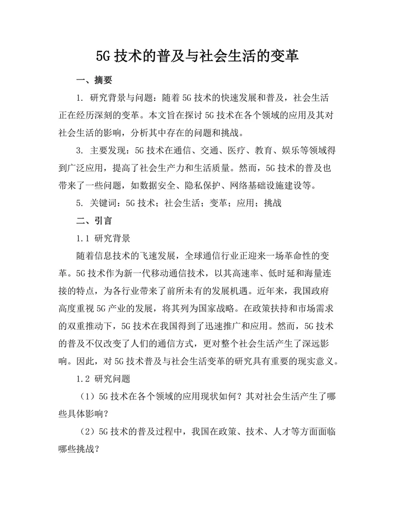5G技术的普及与社会生活的变革