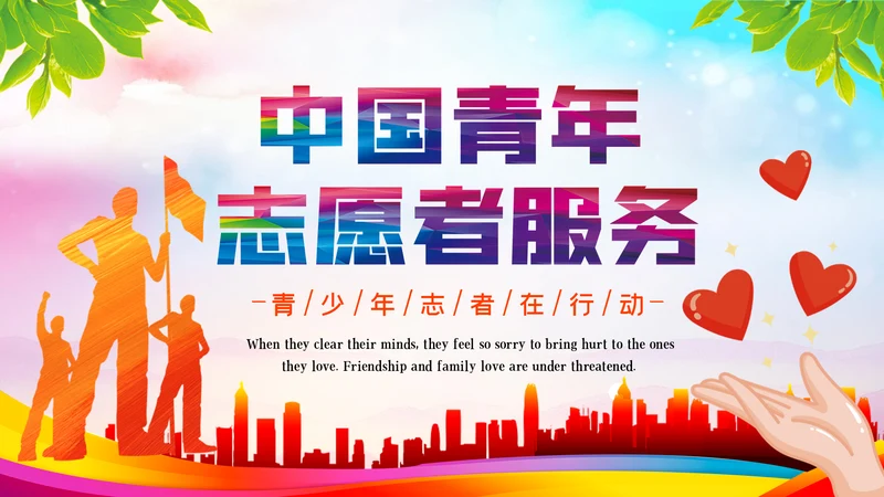青春正能量爱心公益青年志愿者服务PPT