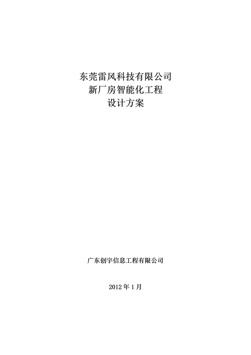 新厂房智能化工程设计方案.docx