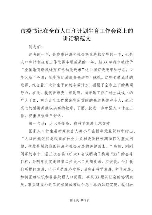 市委书记在全市人口和计划生育工作会议上的讲话稿范文.docx