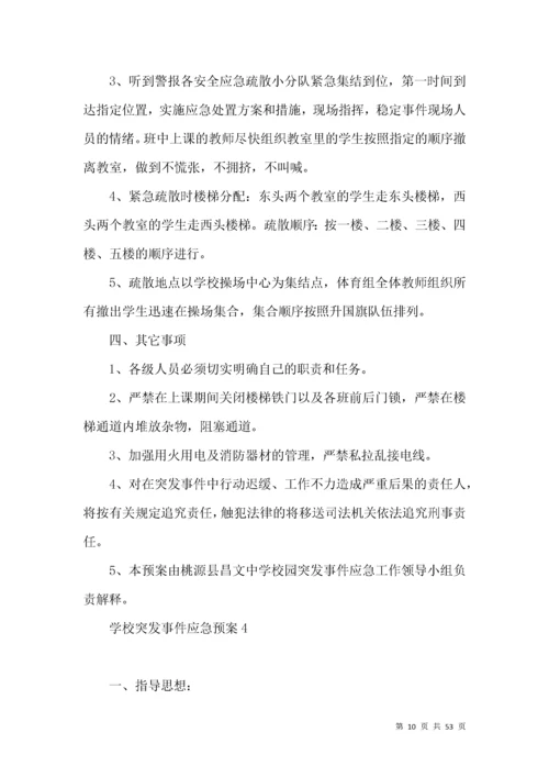 学校突发事件应急预案篇.docx