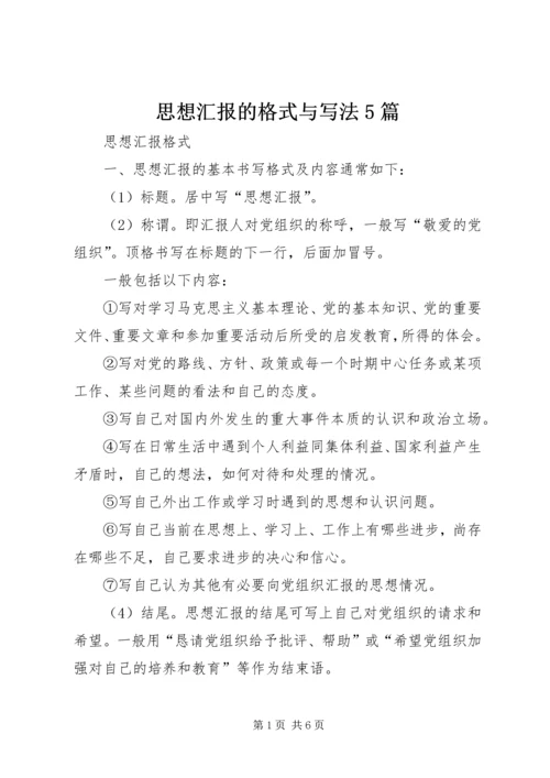 思想汇报的格式与写法5篇_1 (2).docx