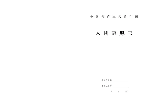 团员入团申请书