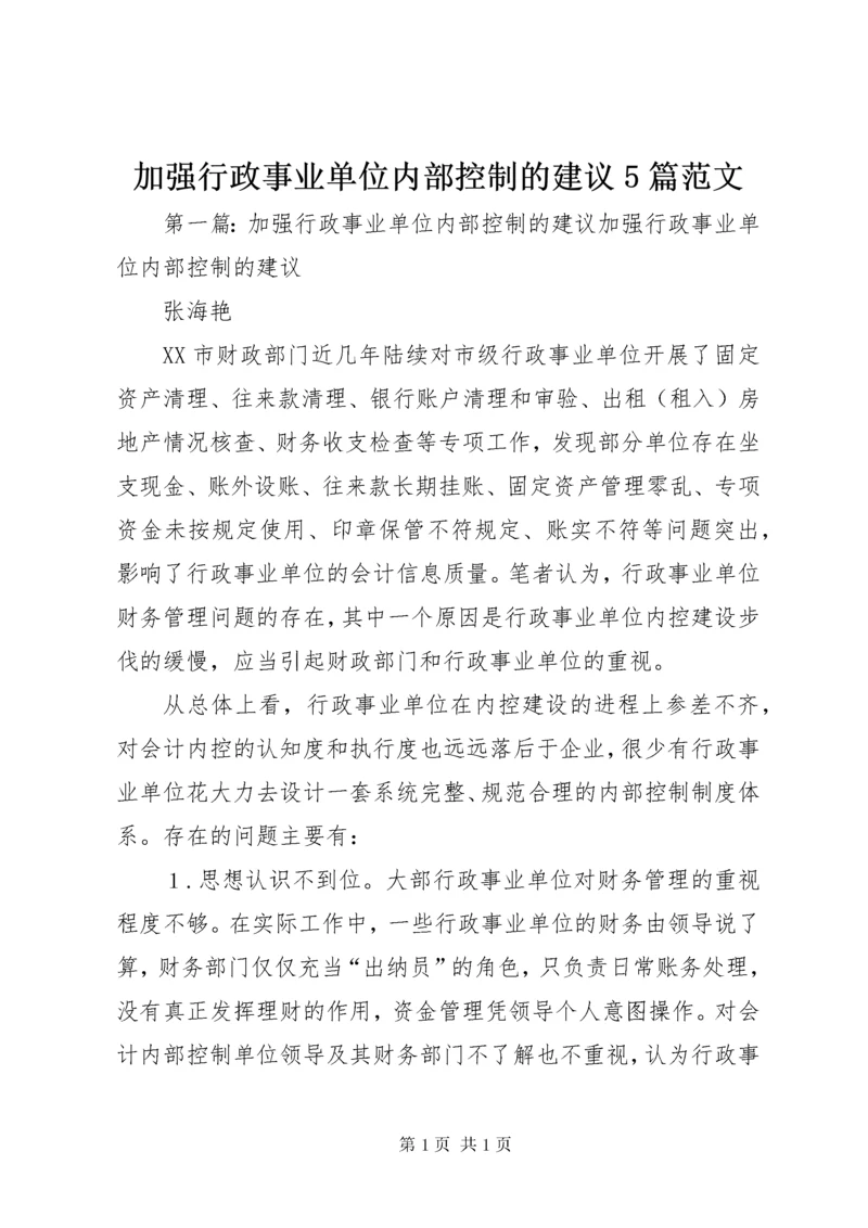 加强行政事业单位内部控制的建议5篇范文.docx