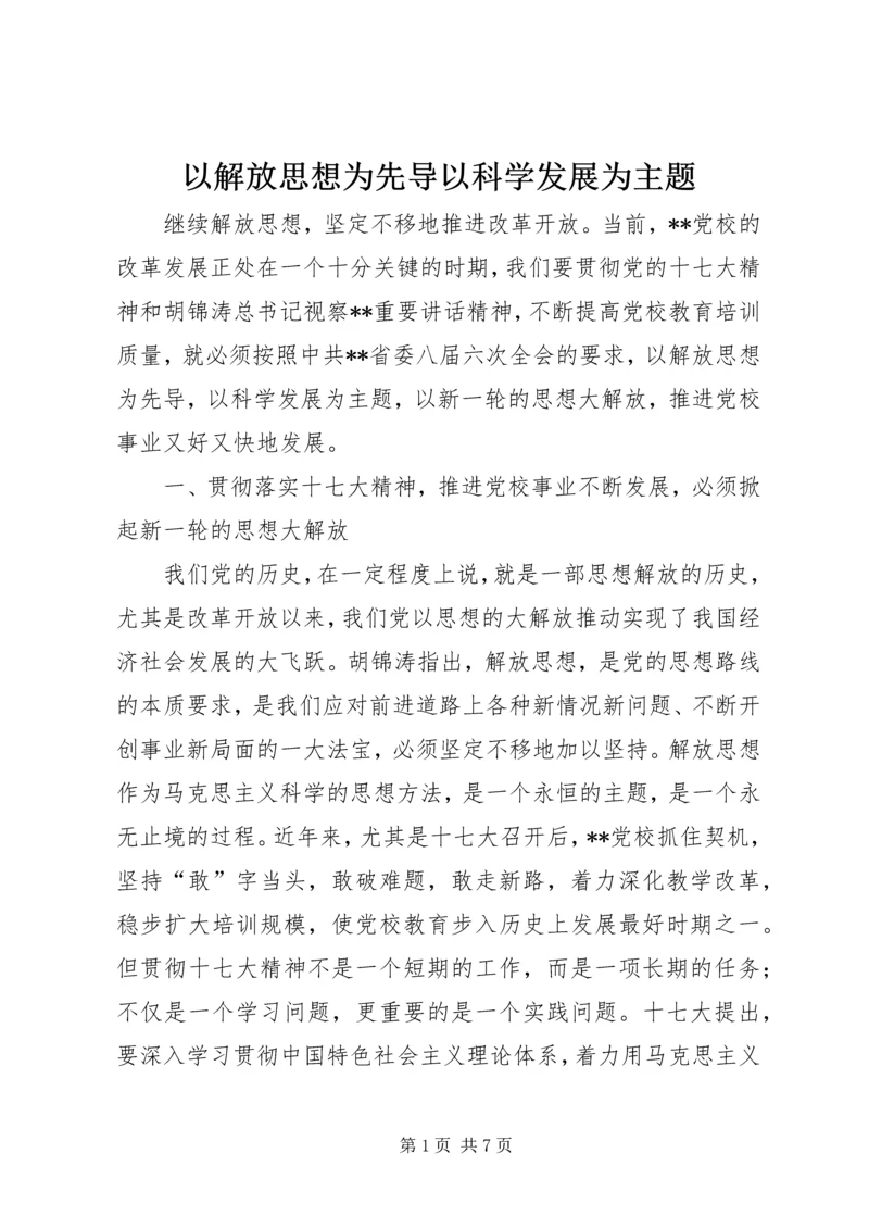 以解放思想为先导以科学发展为主题.docx