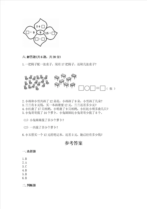 冀教版一年级上册数学第九单元 20以内的减法 测试卷及参考答案精练