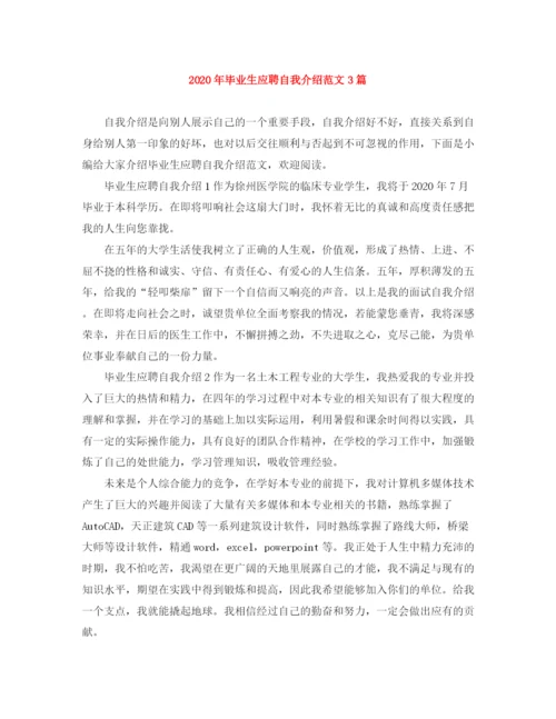 精编之年毕业生应聘自我介绍范文3篇.docx