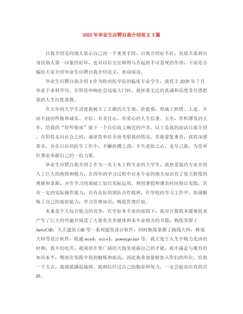精编之年毕业生应聘自我介绍范文3篇.docx