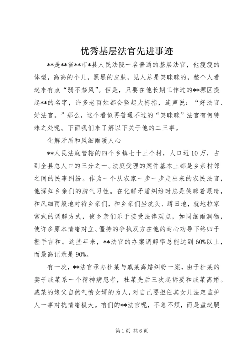 优秀基层法官先进事迹.docx