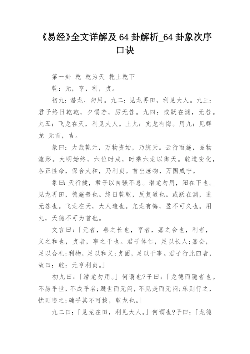 《易经》全文详解及64卦解析_64卦象次序口诀.docx