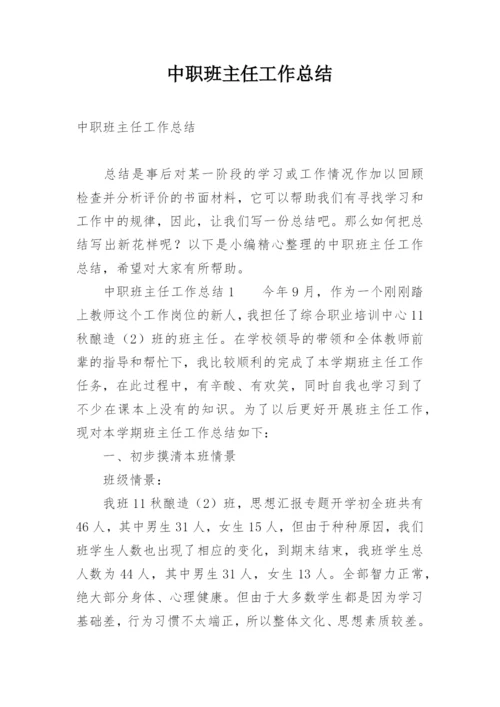 中职班主任工作总结_4.docx