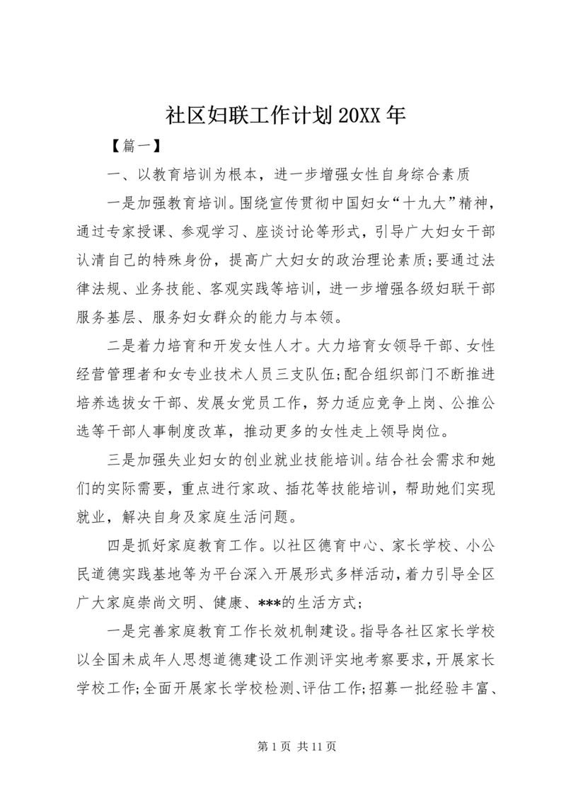 社区妇联工作计划20XX年.docx