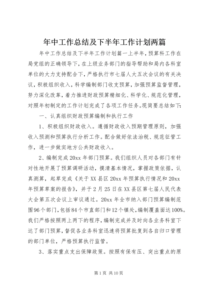 年中工作总结及下半年工作计划两篇.docx