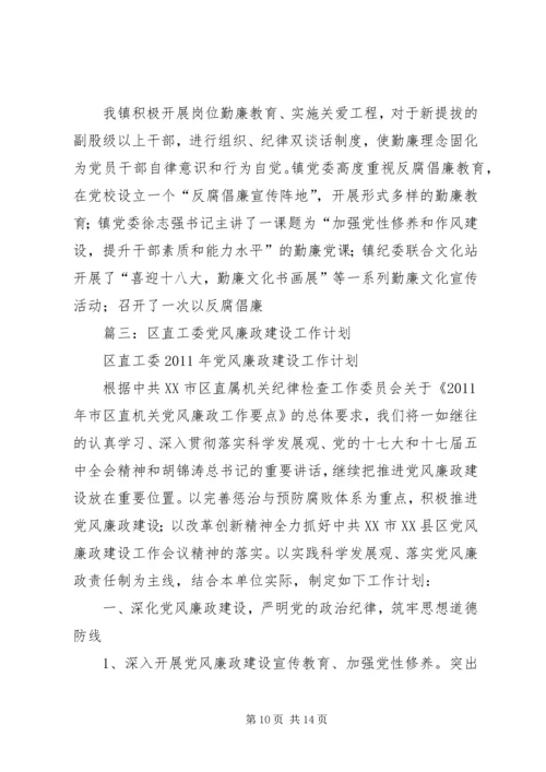 篇一：XX年XX镇党风廉政建设和反腐败工作计划 (3).docx