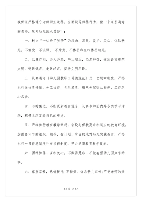 2022幼儿园师德师风承诺书6篇.docx