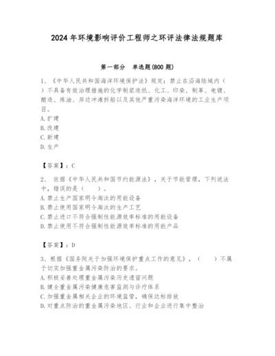 2024年环境影响评价工程师之环评法律法规题库带答案（b卷）.docx