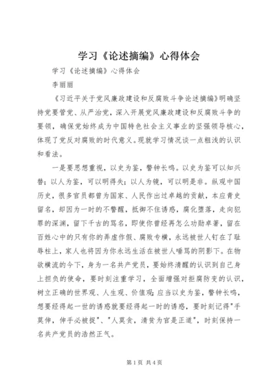 学习《论述摘编》心得体会 (2).docx