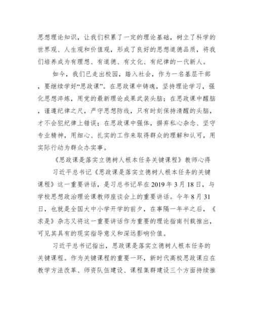 《思政课是落实立德树人根本任务关键课程》教师心得.docx