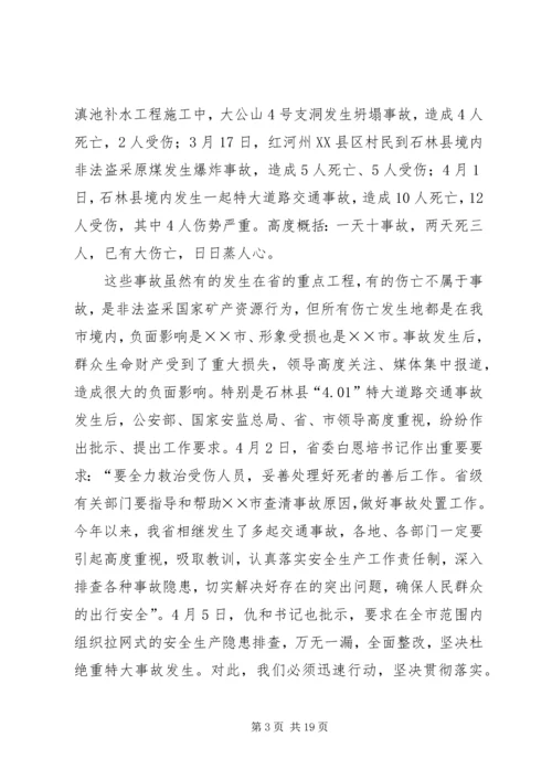 副市长在全市安委会扩大会议上的讲话 (4).docx