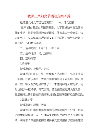 教师三八妇女节活动方案4篇