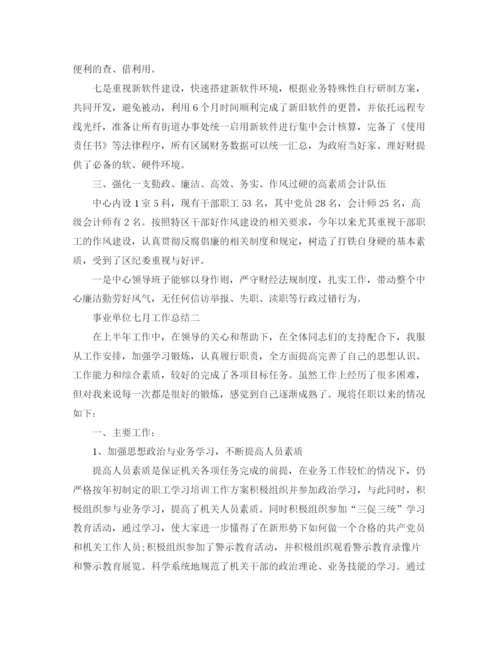 精编之事业单位七月工作总结范文.docx