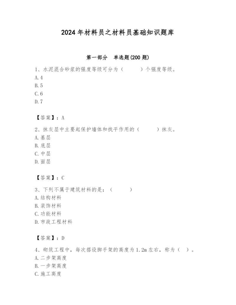 2024年材料员之材料员基础知识题库精品【夺冠】.docx