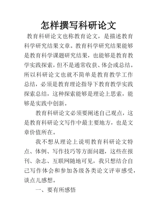 怎样撰写科研论文.docx