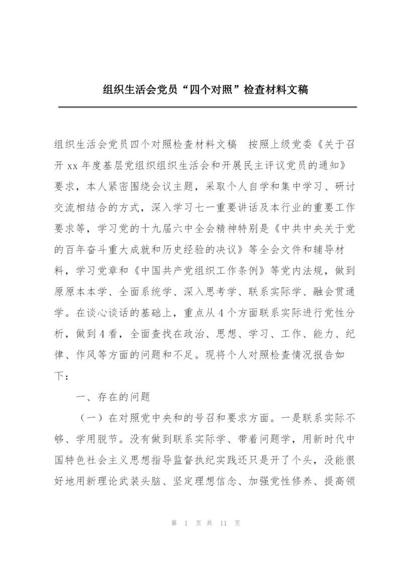 组织生活会党员“四个对照”检查材料文稿.docx