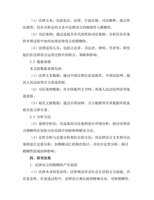 法律语言的精准性与模糊性研究