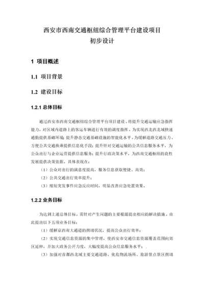 交通枢纽信息化平台建设方案.docx