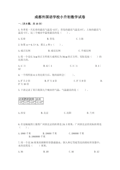 成都外国语学校小升初数学试卷含答案ab卷.docx