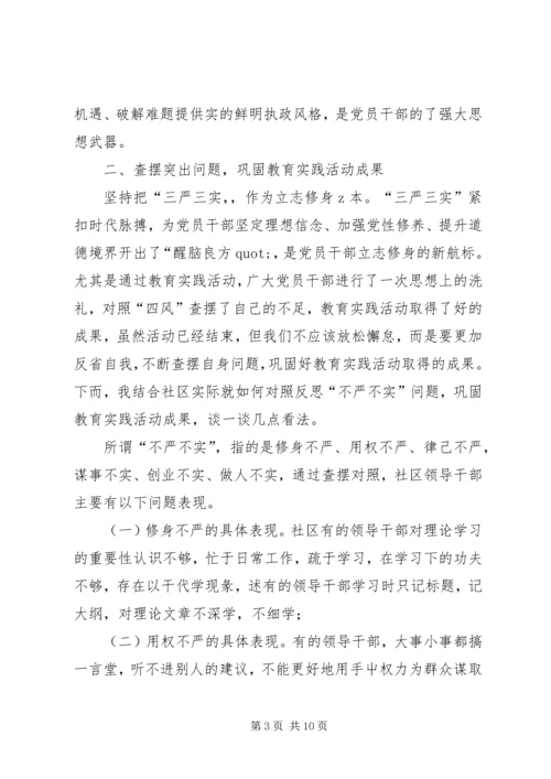 社区党工委书记三严三实党课讲稿.docx