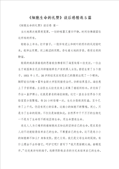 细胞生命的礼赞读后感精选5篇