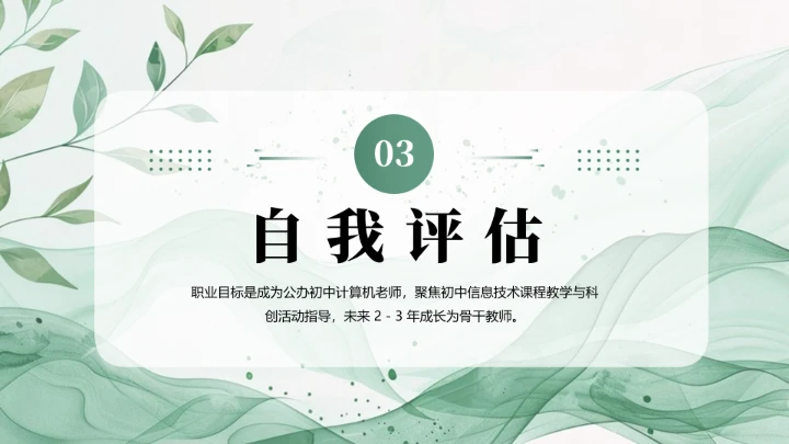 绿色商务风软件工程专业大学生职业生涯规划发展展示PPT模版