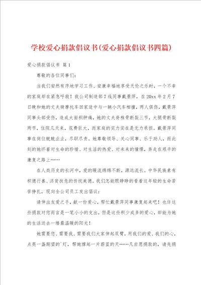 学校爱心捐款倡议书爱心捐款倡议书四篇