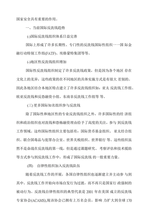 谈述金融机构反洗钱与反恐融资的作