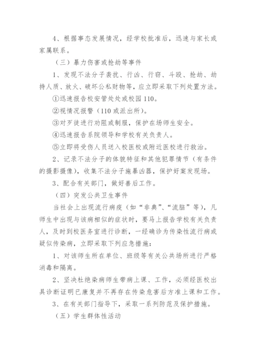 校园突发事件应急预案.docx