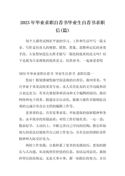 2023年毕业求职自荐书毕业生自荐书求职信(篇)